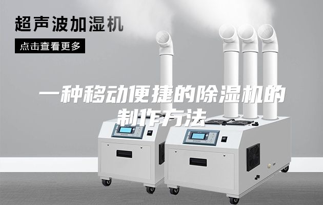 一种移动便捷的除湿机的制作方法