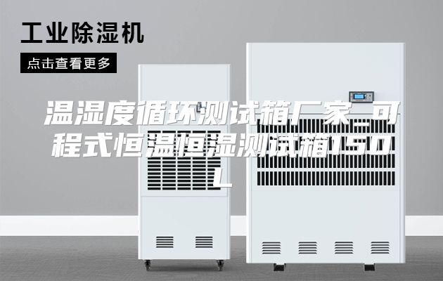 温湿度循环测试箱厂家_可程式恒温恒湿测试箱150L