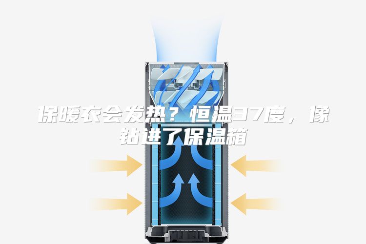 保暖衣会发热？恒温37度，像钻进了保温箱