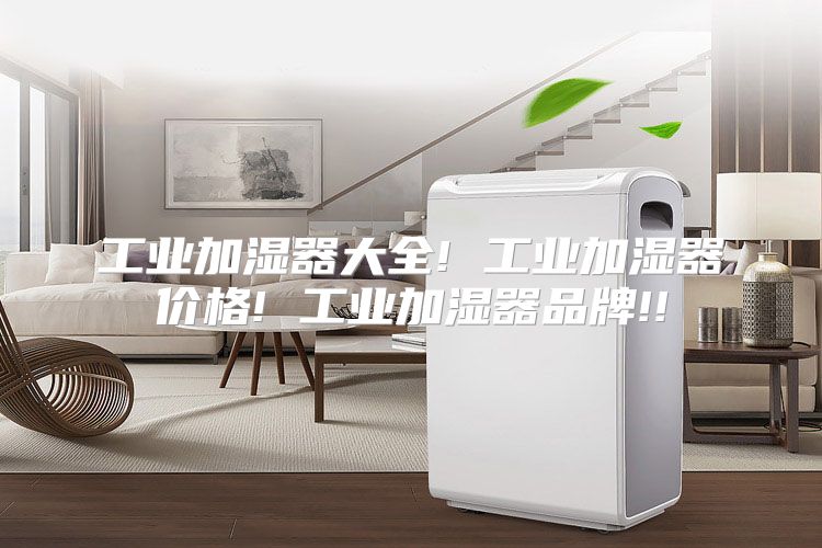 工业加湿器大全! 工业加湿器价格! 工业加湿器品牌!!