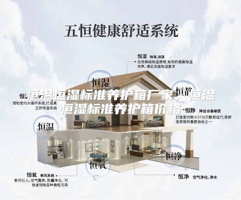 恒温恒湿标准养护箱厂家，恒温恒湿标准养护箱价格