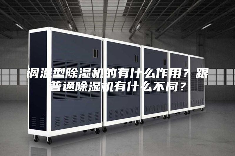 调温型除湿机的有什么作用？跟普通除湿机有什么不同？