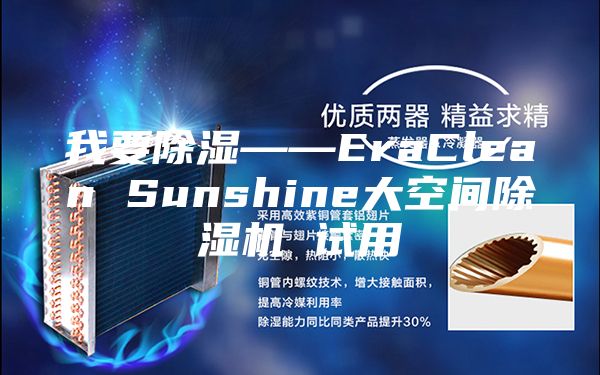 我要除湿——EraClean Sunshine大空间除湿机 试用