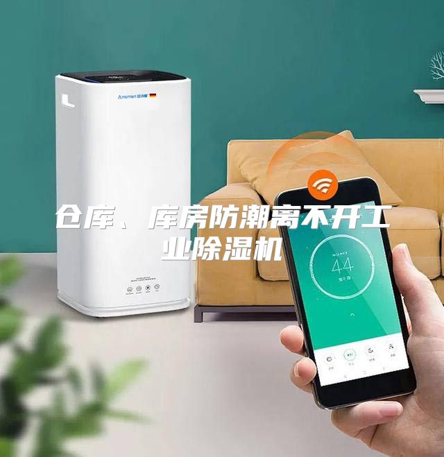 仓库、库房防潮离不开工业除湿机