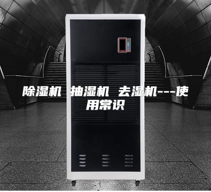 除湿机 抽湿机 去湿机---使用常识