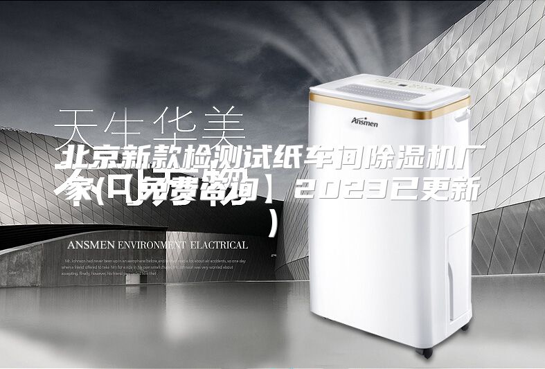 北京新款检测试纸车间除湿机厂家(【免费咨询】2023已更新)