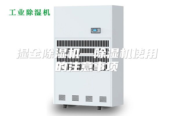 湿全除湿机—除湿机使用的注意事项