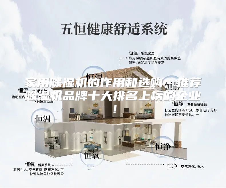 家用除湿机的作用和选购，推荐除湿机品牌十大排名上榜的企业！