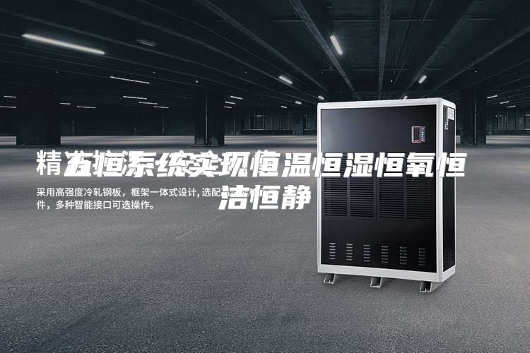 五恒系统实现恒温恒湿恒氧恒洁恒静