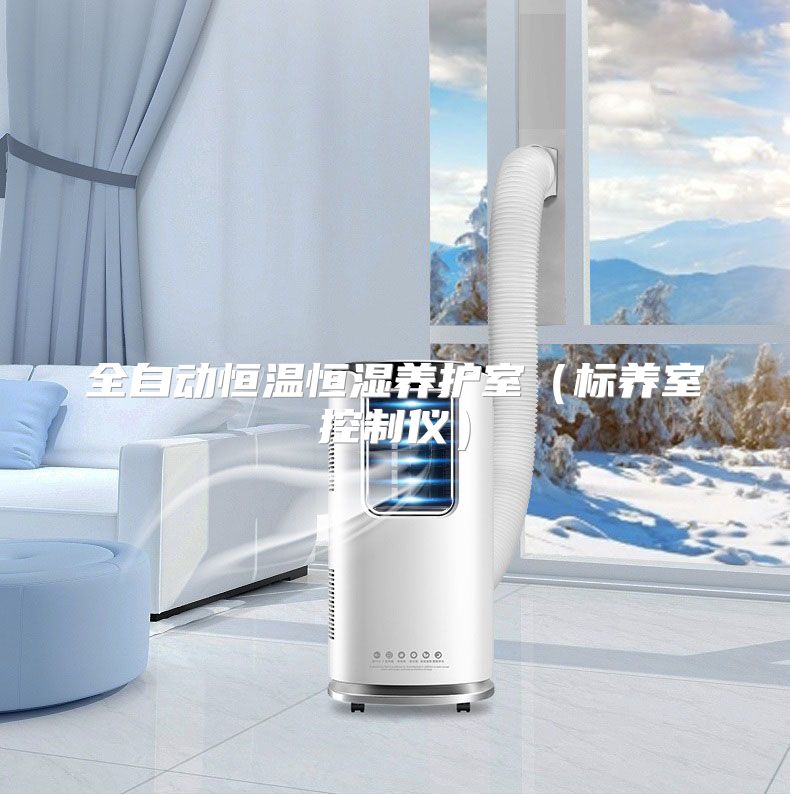 全自动恒温恒湿养护室（标养室控制仪）