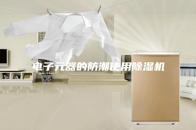 电子元器的防潮使用除湿机