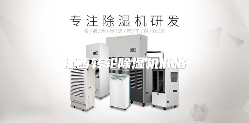 江西转轮除湿机价格