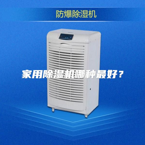 家用除湿机哪种最好？