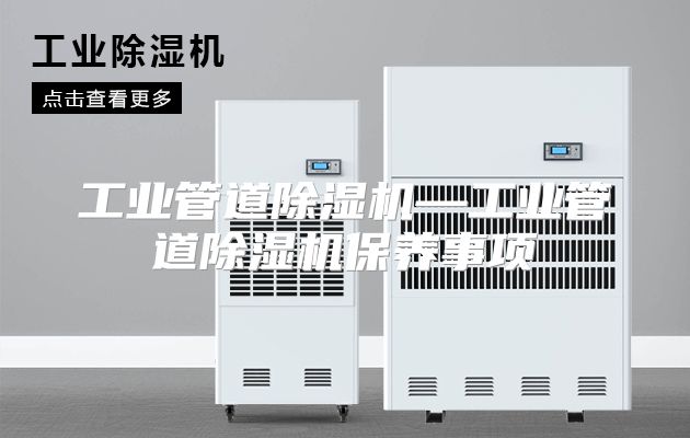 工业管道除湿机—工业管道除湿机保养事项