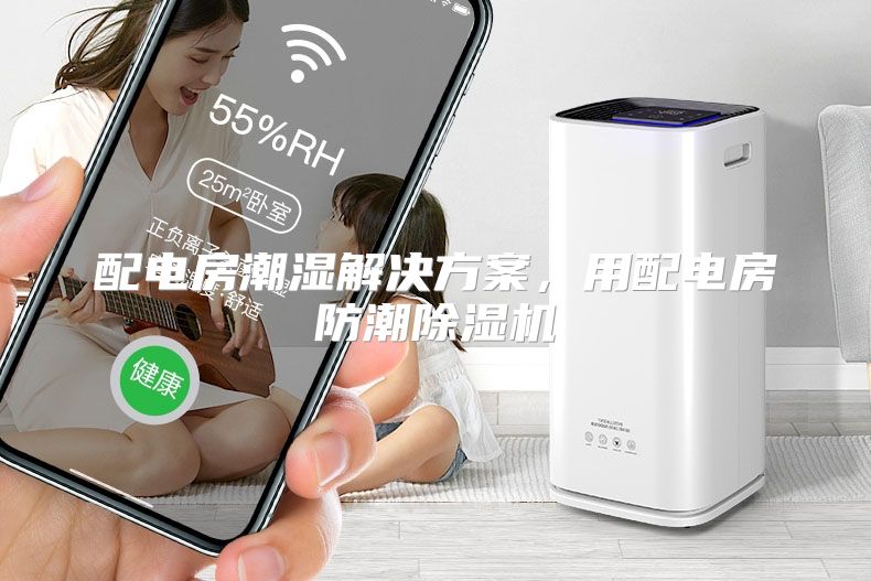 配电房潮湿解决方案，用配电房防潮除湿机
