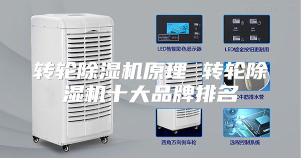 转轮除湿机原理 转轮除湿机十大品牌排名