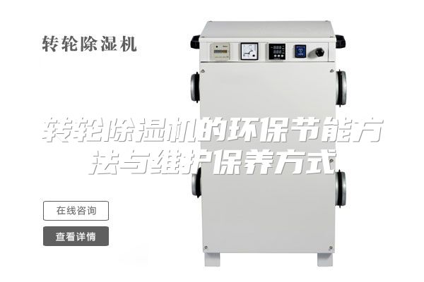 转轮除湿机的环保节能方法与维护保养方式