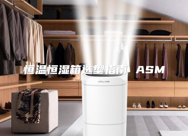 恒温恒湿箱选型指南 ASM