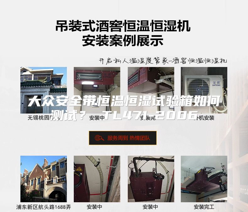 大众安全带恒温恒湿试验箱如何测试？ TL471-2006