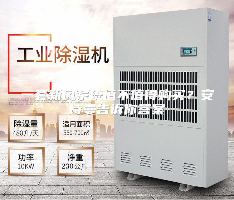 一套新风系统值不值得购买？安诗曼告诉你答案