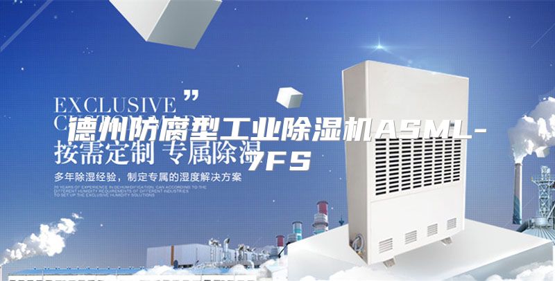 德州防腐型工业除湿机ASML-7FS