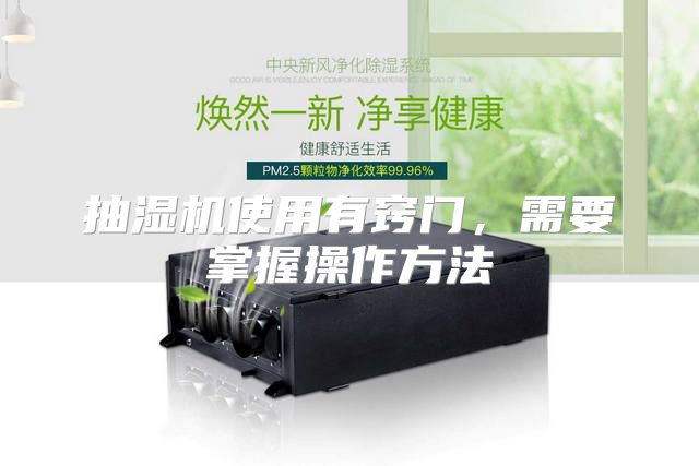 抽湿机使用有窍门，需要掌握操作方法