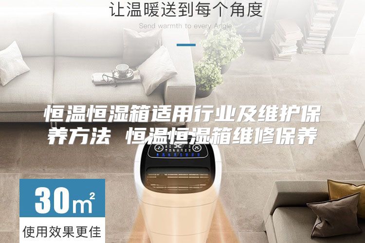 恒温恒湿箱适用行业及维护保养方法 恒温恒湿箱维修保养