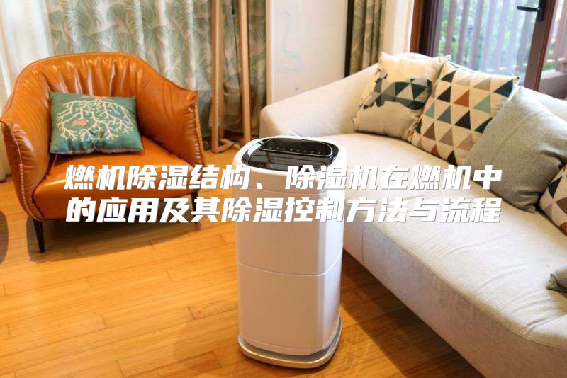 燃机除湿结构、除湿机在燃机中的应用及其除湿控制方法与流程