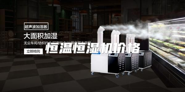 恒温恒湿机价格