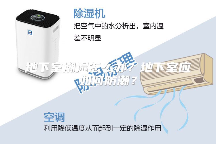 地下室潮湿怎么办？地下室应如何防潮？