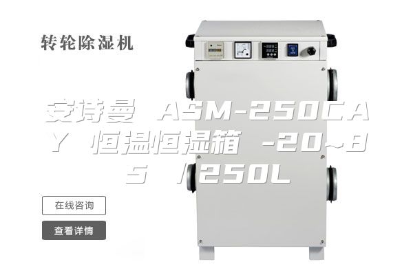 安诗曼 ASM-250CAY 恒温恒湿箱 -20~85℃／250L