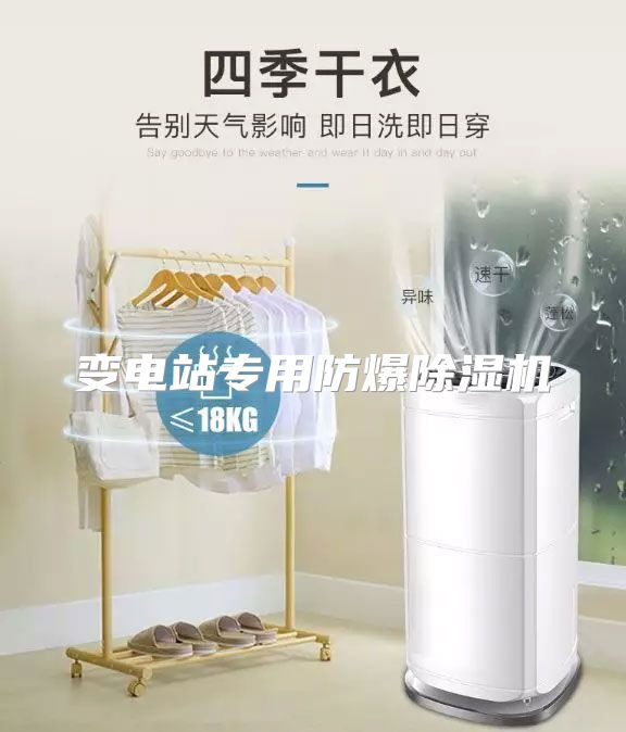 变电站专用防爆除湿机
