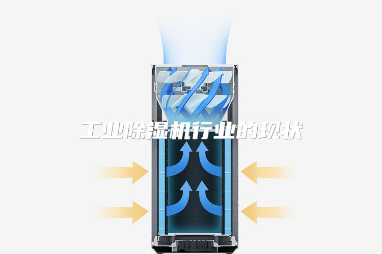 工业除湿机行业的现状