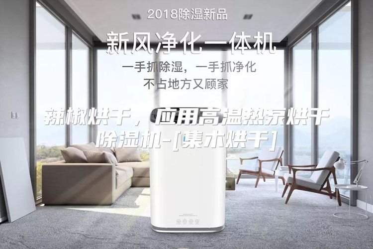 辣椒烘干，应用高温热泵烘干除湿机-[集木烘干]