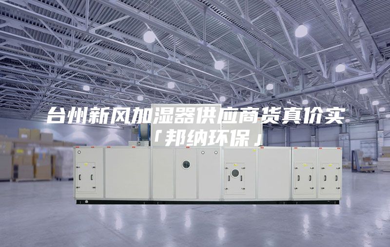 台州新风加湿器供应商货真价实「邦纳环保」