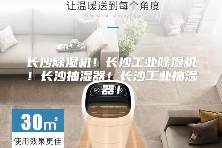 长沙除湿机！长沙工业除湿机！长沙抽湿器！长沙工业抽湿器！