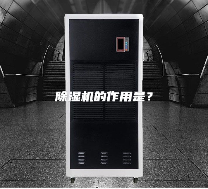 除湿机的作用是？