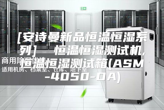 [安诗曼新品恒温恒湿系列]  恒温恒湿测试机,恒温恒湿测试箱(ASM-4050-DA)