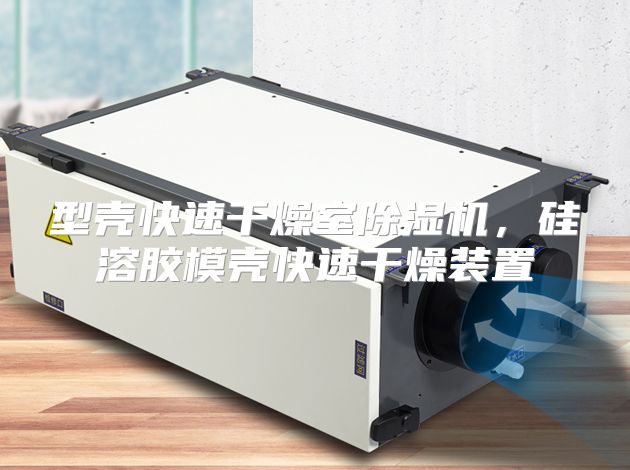 型壳快速干燥室除湿机，硅溶胶模壳快速干燥装置