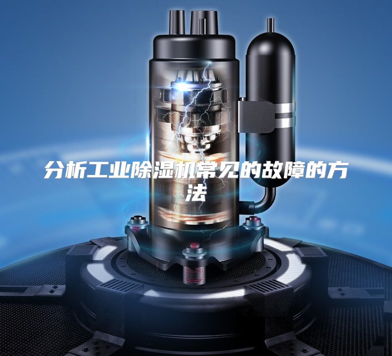 分析工业除湿机常见的故障的方法