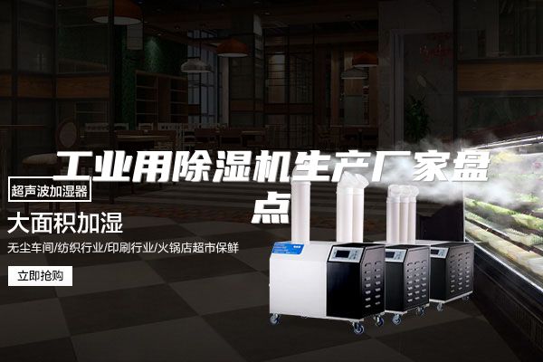 工业用除湿机生产厂家盘点