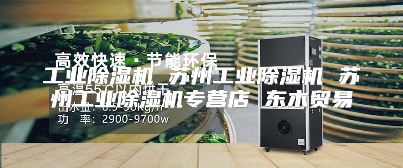 工业除湿机 苏州工业除湿机 苏州工业除湿机专营店 东木贸易