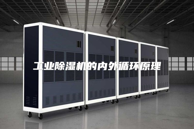 工业除湿机的内外循环原理