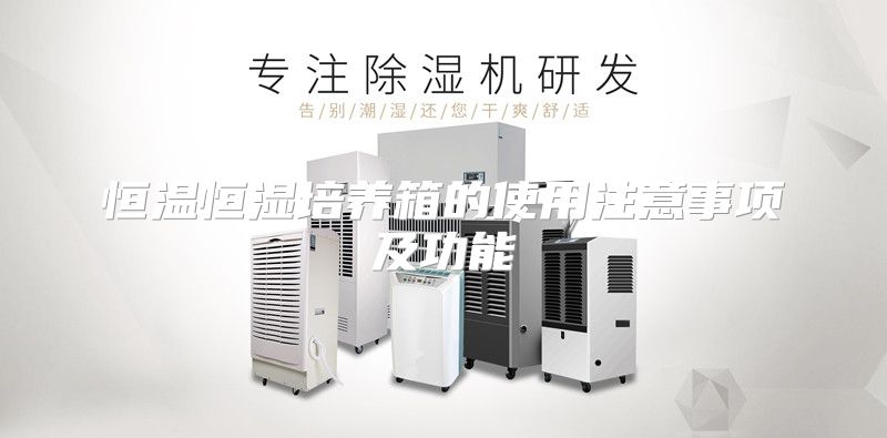 恒温恒湿培养箱的使用注意事项及功能