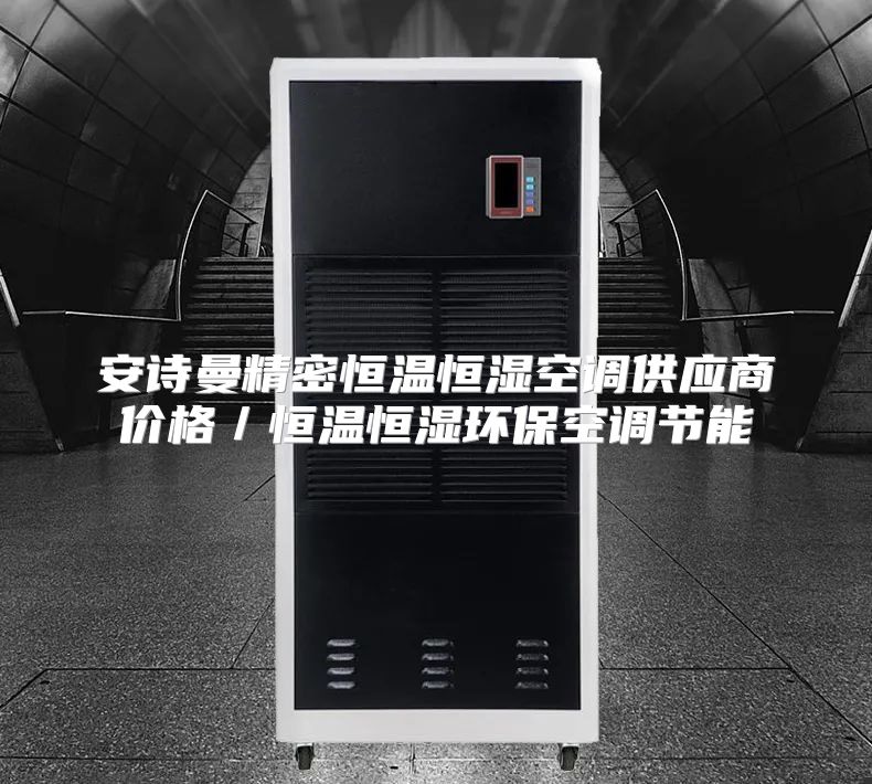 安诗曼精密恒温恒湿空调供应商价格／恒温恒湿环保空调节能