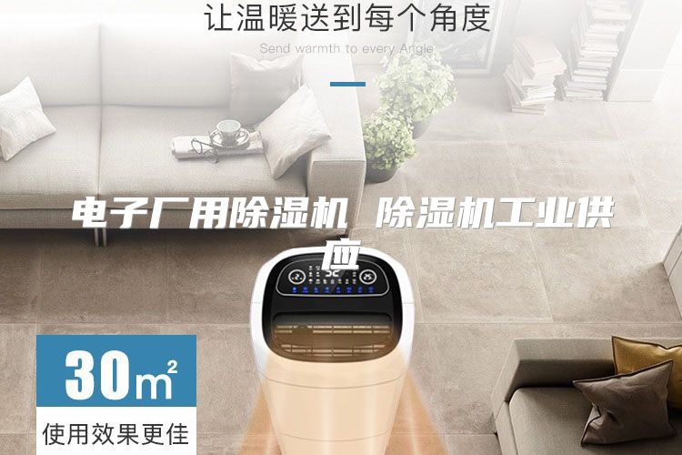 电子厂用除湿机 除湿机工业供应