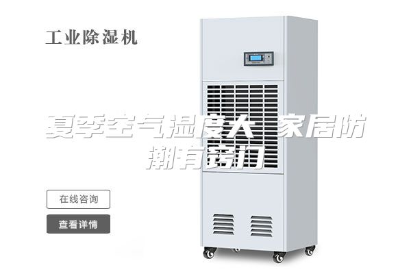 夏季空气湿度大 家居防潮有窍门