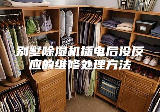 别墅除湿机插电后没反应的维修处理方法