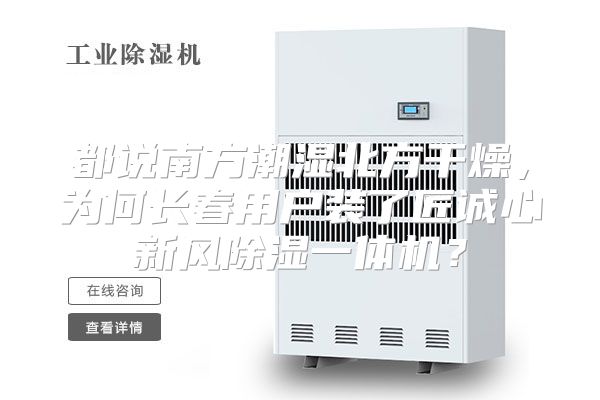 都说南方潮湿北方干燥，为何长春用户装了匠诚心新风除湿一体机？