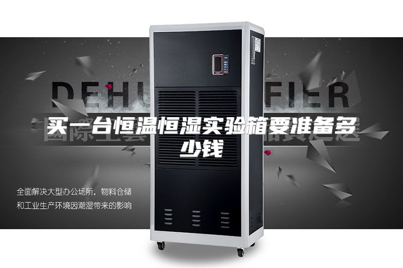 买一台恒温恒湿实验箱要准备多少钱